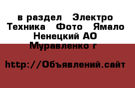  в раздел : Электро-Техника » Фото . Ямало-Ненецкий АО,Муравленко г.